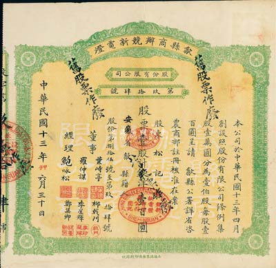 民国十三年（1924年）歙县商办競新电灯股份有限公司股票，壹股计银洋壹百圆，（注：该公司股本100万元，此股票仅发行100张以内），八成新