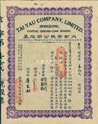 华历甲子年（1924年）香港·大有有限公司股票，股伍份计香港通用银纸伍佰员，香港藏家出品，少见，八成新