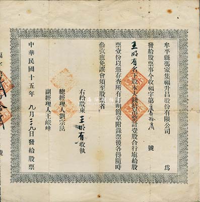 民国十五年（1926年）牟平县冯家集福升昌股份有限公司股票，壹股计大钱拾吊，背印招股章程；山东省老股票，少见，七成新