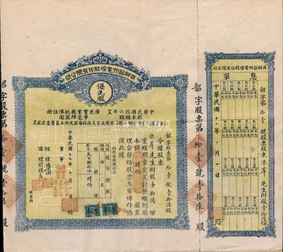 民国十七年（1928年）商办韶州电灯股份有限公司股票，优先股壹拾陆份计银肆佰圆，附带有息单，少见，八成新