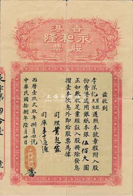 民国拾捌年（1929年）香港永和隆股票，股份香港通用银纸本银伍佰大圆，上印梅花图；该公司在香港专办南北什货兼代理九八行出入口货物生意；香港藏家出品，少见，七五成新