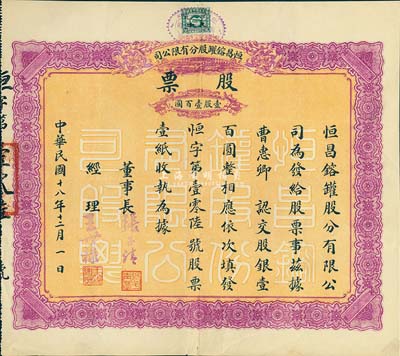 民国十八年（1929年）恒昌镕罐股分有限公司股票，壹股计壹百圆，乃少见之天津老股票，香港藏家出品，八成新