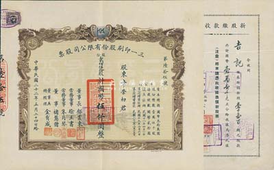 民国二十二年（1933年）三一印刷股份有限公司股票，贰佰伍拾股计国币伍仟圆，双龙图印制美观；另附1939年新股缴款收据1张，九成新