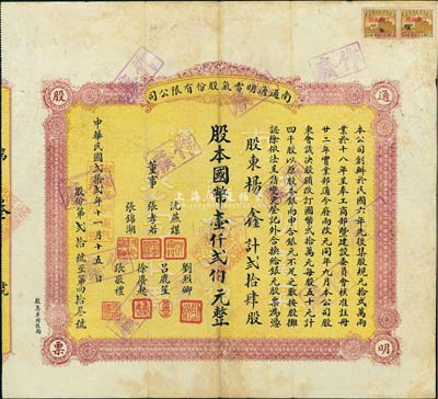 民国贰拾贰年（1933年）南通通明电气股份有限公司股票，贰拾肆股计国币壹仟贰伯元，票上董事由“民初四公子”张孝若（状元张謇之子）、上海私立通州中学校长沈燕谋、青帮大佬张锦湖等人签名，罕见，七成新