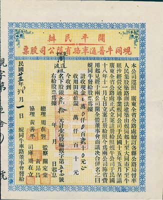 民国廿三年（1934年）开平民办蚬同牛普通车路有限公司股票（蚬岗至大同市至牛眠沙公路），壹佰股计柒拾元，少见，八成新