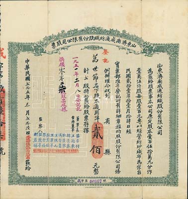 民国贰拾五年（1936年）山东济南成通纺织股份有限公司股票，贰股计通用洋贰佰元，香港藏家出品，八成新