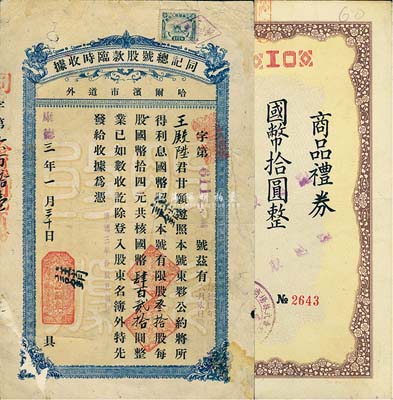 伪满洲国康德三年（1936年）哈尔滨市道外·同记总号股款临时收据，叁拾股计国币肆百贰拾圆，另附带有该公司商品礼券国币拾圆1张，七至成新