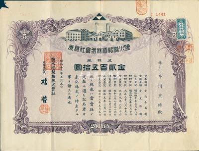 昭和十三年（1938年）盐水港制糖株式会社株券，五株券金贰百五拾圆，该公司为台湾四大制糖企业之一，日本侵占台湾时期发行，有水印，七成新