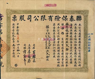 中华阴历丁丑年（1937年）联泰保险有限公司股票，贰拾股银伍佰员，八成新