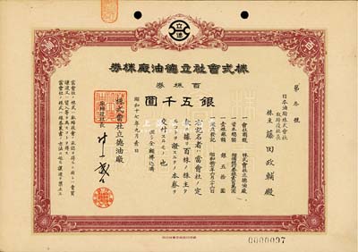昭和十七年（1942年）株式会社立德油厂株券，百株券银五千圆，日本侵占上海时期发行，八成新