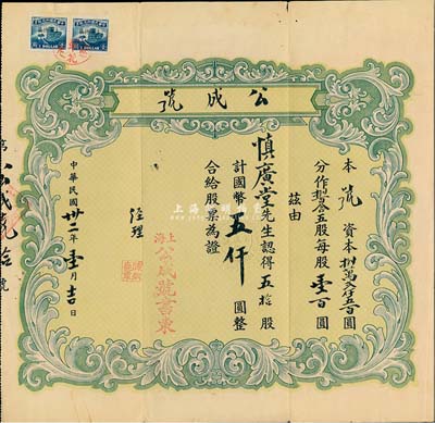 民国卅二年（1943年）上海·公成号股票，五拾股计国币五仟圆；该公司乃成立于1938年的“公成”南货店，即今上海立丰食品有限公司之前身，由票上经理陈炳尧所创办；八成新