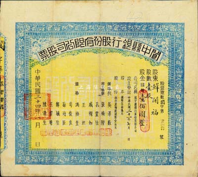 民国三十四年（1945年）阆中县银行股份有限公司股票，壹股计国币壹佰圆，罕见品，近八成新