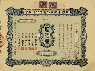 民国三十四年（1945年）中国药物股份有限公司股票，伍佰股计国币伍仟圆，香港藏家出品，少见，七成新