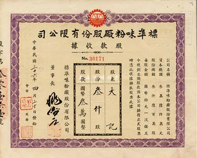 民国三十六年（1947年）标准味粉厂股份有限公司股款收据，叁仟股计国币叁万圆，九成新