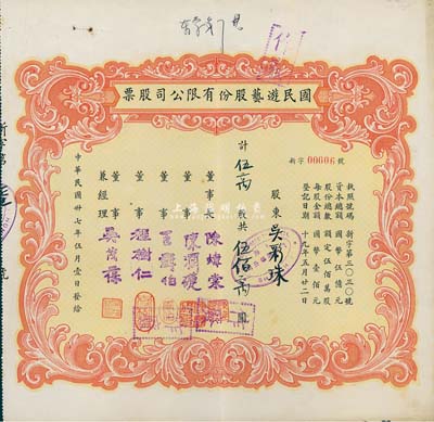 民国卅七年（1948年）国民游艺股份有限公司股票，伍万股计伍佰万圆，上海地区发行，其号码为00006号，八成新