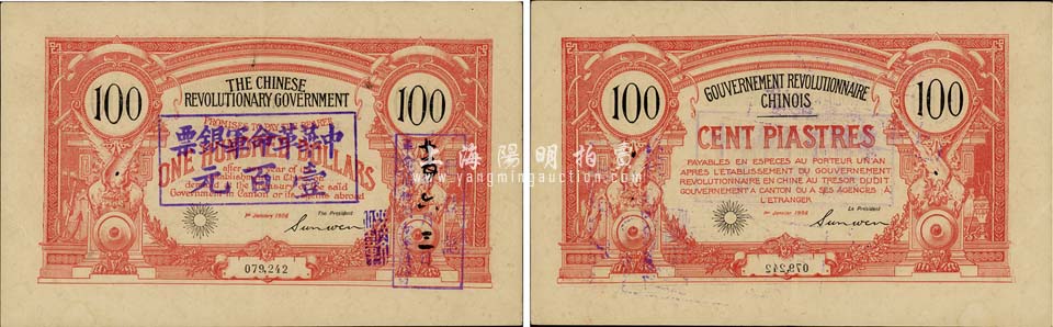 1906年中国革命政府债券100元，上盖“中华革命军银票壹百元”，孙文