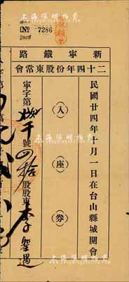 民国廿四年（1935年）新宁铁路二十四年份股东常会·入座券，在台山县城开会，八成新