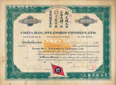 1917年中国邮船有限公司股票，第贰期占股肆份（每股21美元），该公司是美国华侨和国内外各商人合办的远洋客运公司，由徐世昌任名誉董事长；有小蛀孔，七成新