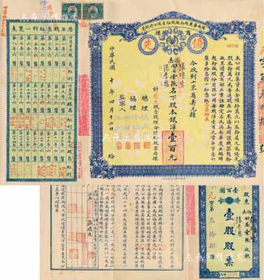 民国十年（1921年）济南华庆面粉厂股份有限公司股票，优先股壹股计壹百元，蓝色黄底印刷，实用票少见，八成新