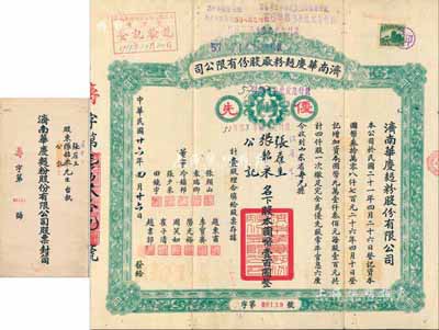 民国廿六年（1937年）济南华庆面粉厂股份有限公司股票，优先股壹股计壹百圆，绿色版，附带原封套，少见，八成新