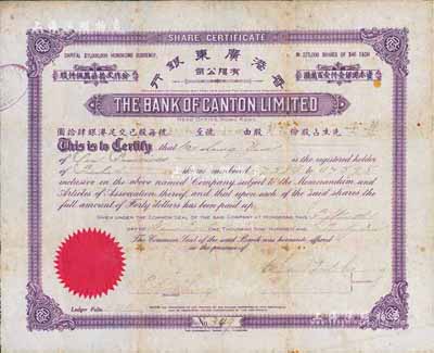 1926年香港广东银行有限公司股票，面额贰拾股（每股港币40元），紫色印刷，少见品，七成新