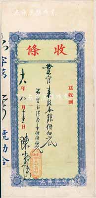 民国十八年（1929年）香港·亦大公司（股款）收条，股本银伍佰元（另暂存港币壹仟伍佰元），七成新