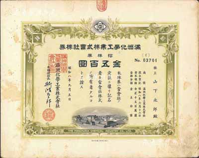 昭和八年（1933年）满洲化学工业株式会社株券，拾株券金五百圆，有水印，八成新