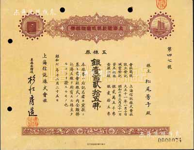 昭和七年（1932年）上海信托株式会社株券，五株券银壹百贰拾五圆，八五成新