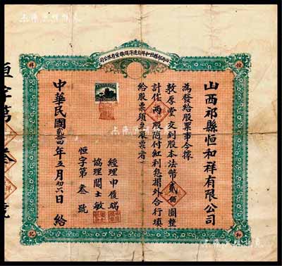 民国贰拾四年（1935年）山西祁县恒和祥自造洋烛杂货有限公司股票，两股计法币贰佰圆，背印有章程；此股票为“恒字第3号”，罕见，七五成新