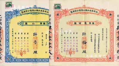 民国二十四年（1935年）北平自来水股份有限公司股票共2枚不同，详分：红色甲种拾股国币壹百圆、蓝色乙种壹股国币拾圆，票上董事傅增湘曾任北洋政府教育总长，均附带封套；九成新