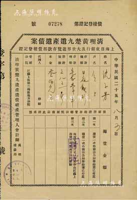 民国二十五年（1936年）“清理黄楚九遗产遗债案·上海日夜银行及大世界游览存款部债权登记证”1张，其上登记“日夜银行存户沈子芳氏定期存款叁佰元”事宜，八成新