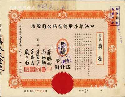 民国三十三年（1944年）中法药房股份有限公司股票，伍佰股计国币伍仟圆；该药房为上海著名之老字号，由海上闻人黄楚九氏所创办，八成新