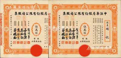 民国三十六年（1947年）中法药房股份有限公司股票共2枚连号，均为伍万股计国币伍拾万圆；该药房为上海著名之老字号，由海上闻人黄楚九氏所创办，九成新