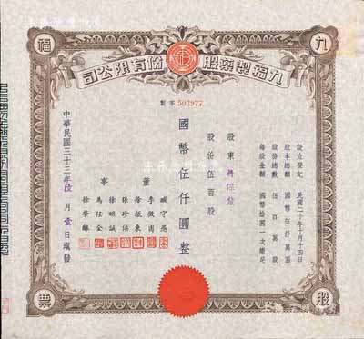 民国三十三年（1944年）九福制药股份有限公司股票，伍百股计国币伍仟圆，该公司由上海闻人黄楚九所创办，票上董事臧守愚氏即为黄之长婿、马任全为我国著名之大集邮家；八五成新