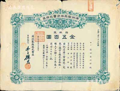 昭和拾壹年（1936年）满洲制麻株式会社株券，拾株券金五百圆，此为东北地区第一家现代麻纺织企业；少见，有水印，七成新