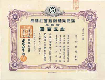 昭和拾壹年（1936年）满洲制糖株式会社株券，拾株金五百圆，紫色版，有水印，八五成新