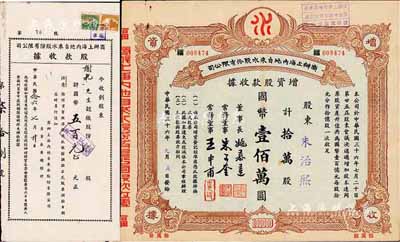 商办上海内地自来水股份有限公司股票2种，详分：1937年股款收据，面额国币五百元；1947年增资股款收据，拾万股计国币壹佰万圆，票上董事长姚慕莲氏（嘉兴人）为中国近代民族资本家、常务董事朱子奎氏（定海人）为近代著名实业家朱葆三之长子；八成新