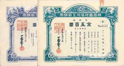 昭和拾贰年（1937年）株式会社满洲工厂株券共2枚不同，分为蓝色版和绿色版拾株券金五百圆两种，其中蓝色券为增资股，均有水印，九成新