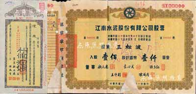 民国二十六年（1937年）江南水泥股份有限公司股票，壹佰股计国币壹仟圆，票上董事孙多钰氏曾任中孚银行总经理、交通部次长等职，袁心武氏乃袁世凯第六子；截角回收票，七成新（另附1948年壹拾万股股据1枚）