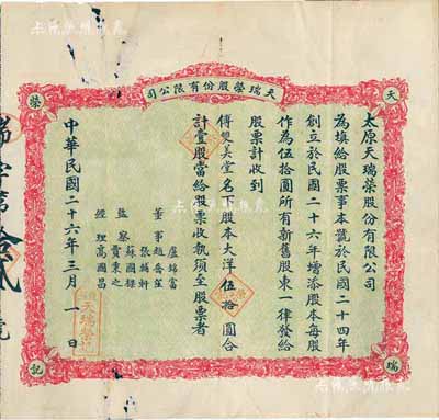 民国二十六年（1937年）天瑞荣股份有限公司股票，壹股计大洋伍拾圆，附带有息摺；山西省老股票，发行于太原，少见，七五成新