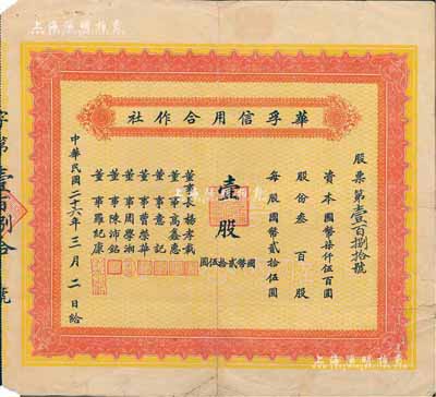 民国二十六年（1937年）华孚信用合作社股票，壹股计国币贰拾伍圆，背有贴补，七成新