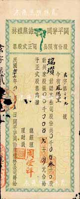 民国贰十六年（1937年）开平茅冈诒燕植林股份有限公司正式股票，叁十股银贰十四元，少见，有破损，六成新