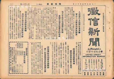 1949年上海联合征信所发行《征信新闻》报刊共6期不同，其上均为经济类内容，涉及老上海金融行情、商品物价及各股份公司生产销售状况等，亦适合于股票实物之辅助展览，保存尚佳，敬请预览