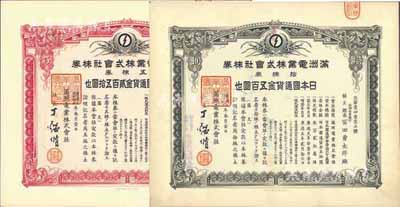 康德五年（1938年）满洲电业株式会社株券共2枚不同，详分：五株券金贰百五拾圆、拾株券金五百圆，均有水印，九成新