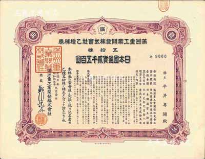 康德五年（1938年）满洲重工业开发株式会社乙种株券，五拾株贰千五百圆，有水印，八五成新