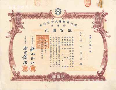 康德五年（1938年）满洲车辆株式会社株券，拾株券计伍百圆，有水印，八成新