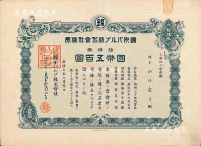 康德六年（1939年）锦州纸浆株式会社株券，拾株券国币五百圆，有水印，八成新