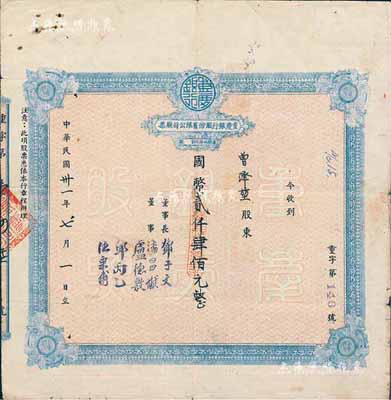 民国卅一年（1942年）重庆银行股份有限公司股票，面额国币贰仟肆佰元（每股伍拾元），少见，七五成新