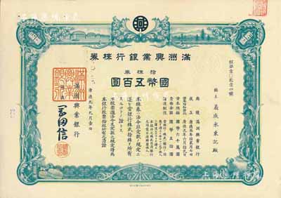 康德九年（1942年）满洲兴业银行株券，拾株券国币五百圆，有水印，九成新
