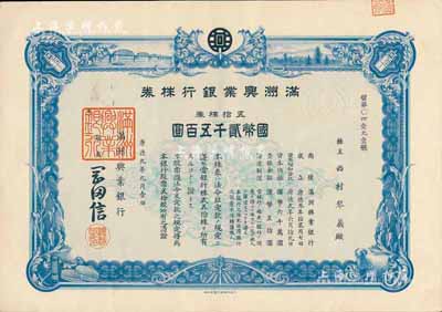 康德九年（1942年）满洲兴业银行株券，五拾株券国币贰千五百圆，有水印，九成新